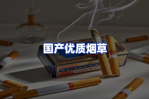 国产优质烟草